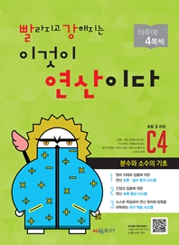 빨강연산이다 C4(초등3 과정) : 분수와 소수의 기초